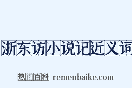 浙东访小说记近义词是什么意思的图片